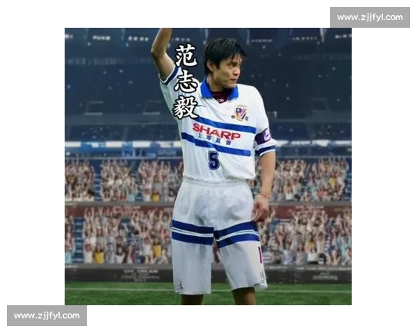 范志毅:从足球场上的传奇人物到社会影响力的全面拓展